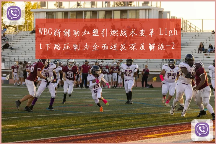WBG新辅助加盟引燃战术变革 Light下路压制力全面迸发深度解读
