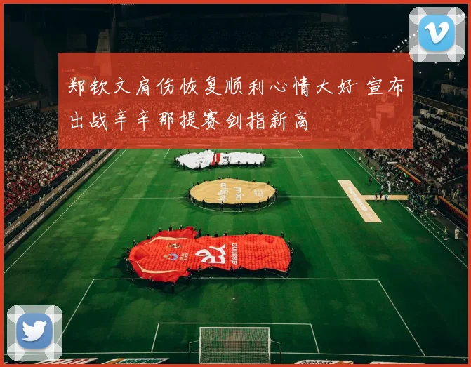 郑钦文肩伤恢复顺利心情大好 宣布出战辛辛那提赛剑指新高