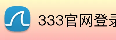 333官网登录入口 Logo